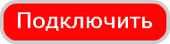 Подключить интернет ТТК Барнаул